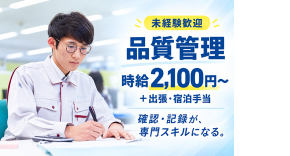 株式会社ニチギワールド／★未経験から時給2,100円／年収例:943万円！★20～30代男性活躍中！確認・データ入力中心の品質管理【研修：神戸約1ヶ月⇒勤務：青森県六ケ所村】166の求人メインイメージ