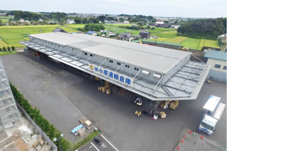 株式会社小原運輸倉庫 春日部倉庫