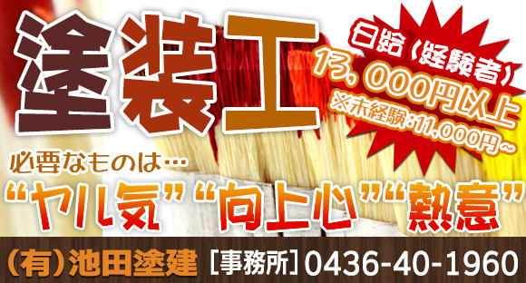 有限会社　池田塗建の求人情報ページへ