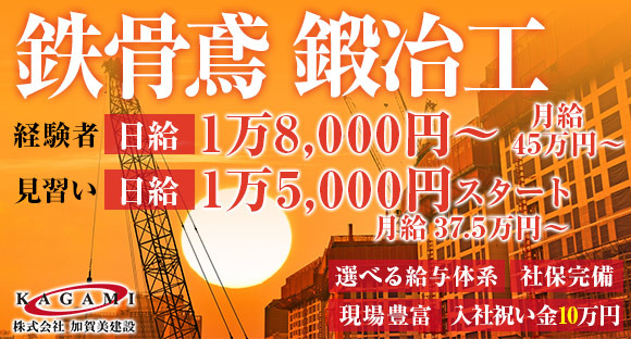 Go to the job information page of Kagami Construction Co., Ltd.