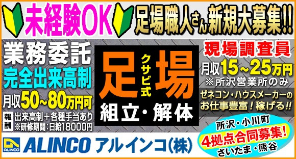アルインコ株式会社　【所沢営業所／埼玉西営業所】の求人メインイメージ