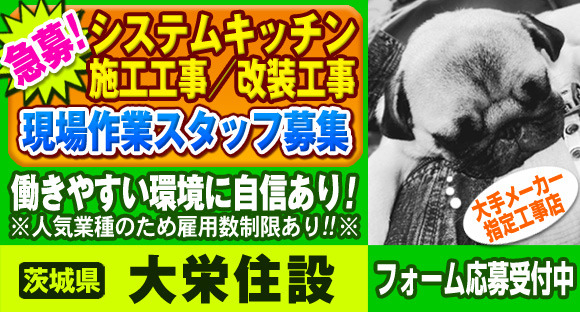 大栄住設の求人メインイメージ