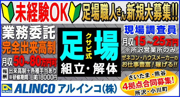 アルインコ株式会社　【さいたま営業所／熊谷営業所】の求人情報ページへ