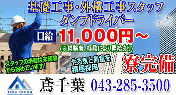 有限会社　鳶千葉の求人情報ページへ