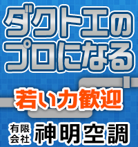 有限会社　神明空調