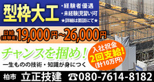 立正技建の求人イメージ