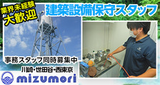 株式会社　ミズモリの求人イメージ