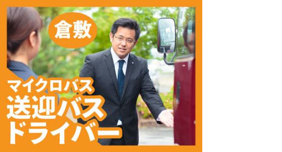Siège social de Kurashiki Kora_Aller à la page d'information sur le recrutement des chauffeurs de navette