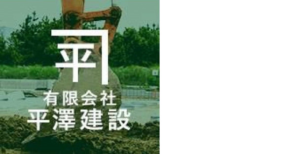 前往平澤建設株式會社招聘信息頁面