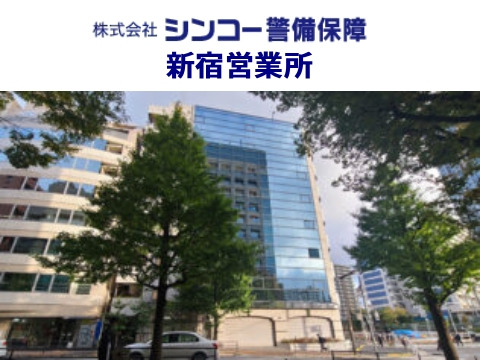 新宿営業所
