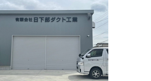 Sa pahina ng impormasyon sa trabaho ng Kusakabe Duct Industry Co., Ltd.