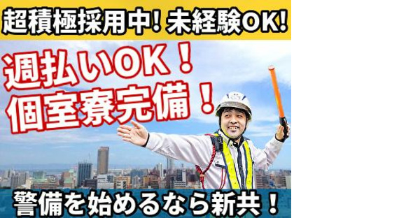 新共株式会社足立区青井駅周辺(交通誘導)の求人メインイメージ
