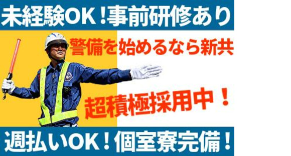 新共株式会社 大田区平和島 流通センター駅周辺(常駐警備スタッフ)の求人情報ページへ