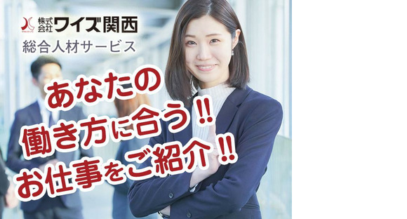 Go to the job information page of Wise Kansai Co., Ltd. (487)