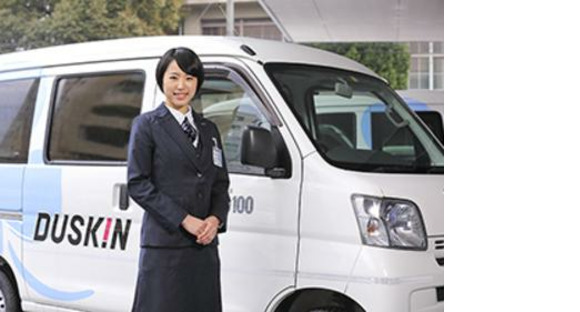 Go to the job information page for Duskin Koga Minami Branch (office route delivery staff)