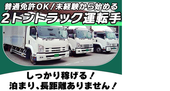Chuetsu Transport Co., Ltd. Fukagawa Office [2t truck driver] 01-01m_2t Go to job information page