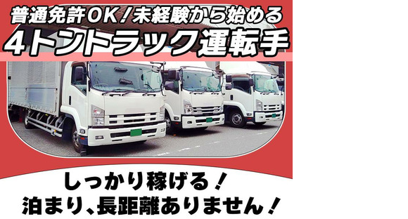 Chuetsu Transport Co., Ltd. Itabashi Office [4t truck driver] 02-01m_4t Go to job information page