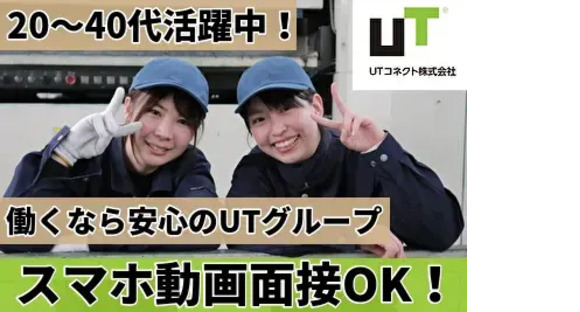 Go to the job information page for UT Connect Co., Ltd. Kansai Area 3《JDFM1C》