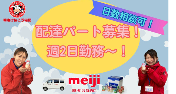Vá para a página de informações de emprego da loja Meiji Health Delivery Kagamiishi