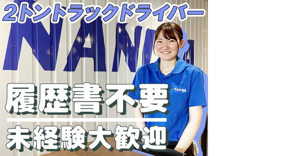 Đến trang thông tin việc làm Naniwa Transport Co., Ltd. Trung tâm Kanagawa [Tài xế 2t]