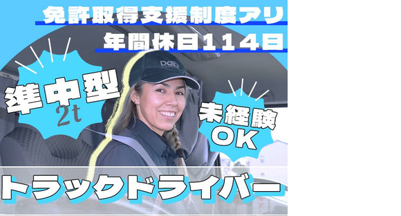 [Motorista de caminhão semi-médio (7:00-16:00)] (Trabalho nº 1-1) *Vá para a página de informações de emprego na área de Nagoya