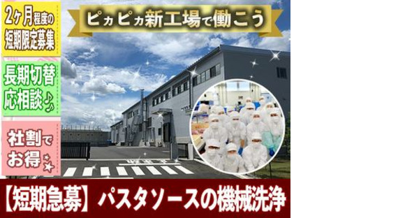 Central Foods Sayama Factory [Rekrutmen mendesak jangka pendek] Halaman informasi pekerjaan staf pembersih mesin saus pasta