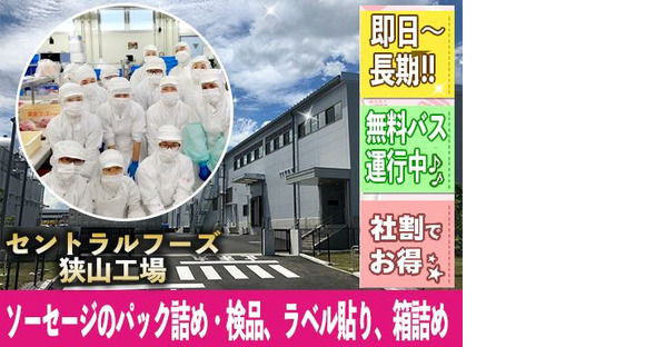 Central Foods Co., Ltd. Nhà máy Sayama [202403] Tới trang thông tin việc làm đóng gói/kiểm tra, dán nhãn và đóng gói giăm bông và xúc xích (dài hạn)