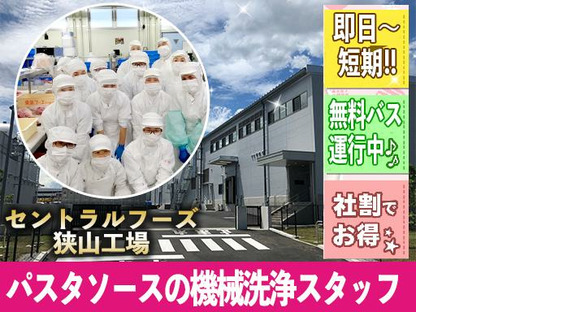Central Foods Co., Ltd. Sayama Factory [202403] Accédez à la page d'informations sur l'emploi du personnel de nettoyage des machines pour la sauce pour pâtes
