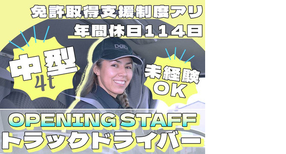 Daiex Chubu Co., Ltd. [chauffeur de camion 4t/livraison d'itinéraires de restaurant familial (équipe de jour)] (Job n° 1-4) *Aller à la page d'informations sur l'emploi dans la région de Nagoya