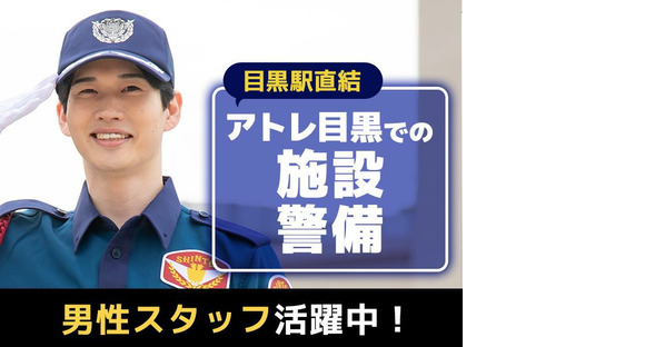 シンテイ警備株式会社 新宿中央支社 中井4エリア/A3203200107の求人メインイメージ