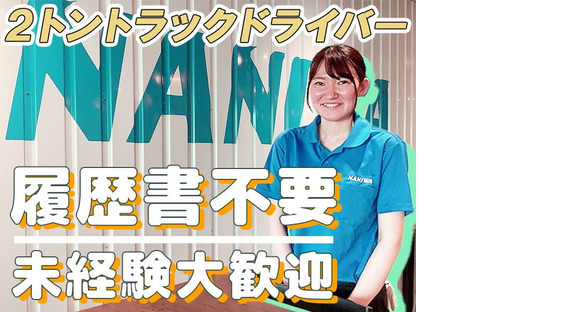Accédez à la page d'informations sur l'emploi de Naniwa Transport Co., Ltd. Kashiwanoha Center [2t Driver]