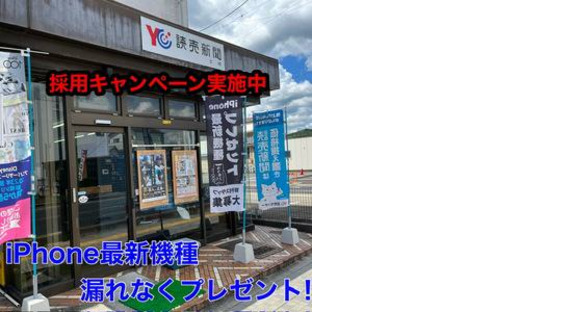 To Yomiuri Center Toki (morning newspaper staff) job information page