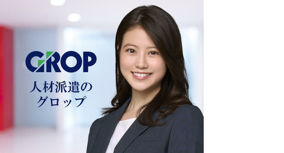 株式会社グロップ　総社オフィス/SUJ0155　144849の求人情報ページへ