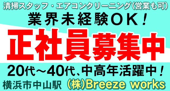 株式会社　Breeze  worksの求人メインイメージ