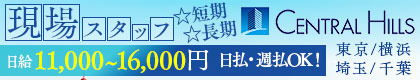 株式会社　セントラルヒルズ