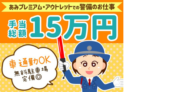 シンテイ警備株式会社 茨城支社 みらい平5エリア/A3203200115の求人情報ページへ