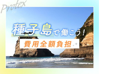 株式会社プロテックス 赤池(福岡)1エリア(種子島案件)の求人メインイメージ