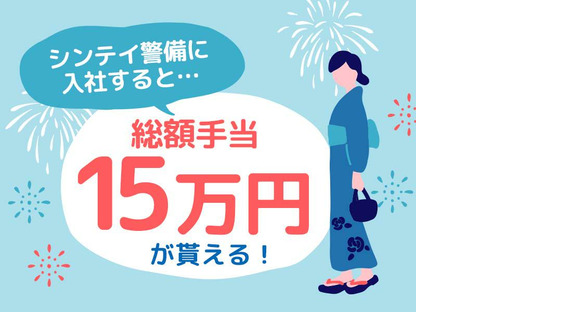 シンテイ警備株式会社 新宿支社 茅場町7エリア/A3203200140の求人情報ページへ