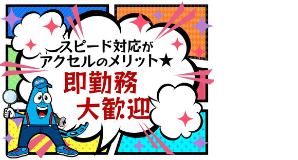 株式会社アクセル　米原エリア002/1631cの求人情報ページへ