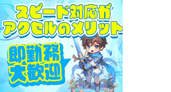 株式会社アクセル　彦根エリア001/1601d-3の求人メインイメージ