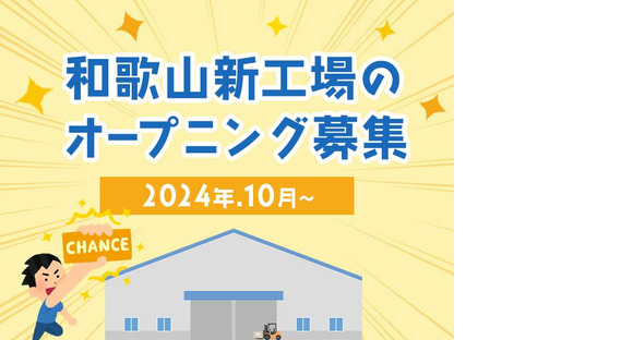 株式会社イーストアジア・コーポレーション_パナソニック　和歌山新工場001の求人情報ページへ