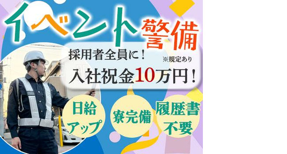 株式会社アシスト(1)【イベント警備】の求人情報ページへ