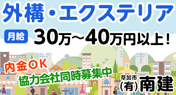 有限会社　南建の求人情報ページへ