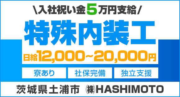 株式会社　HASHIMOTOの求人メインイメージ