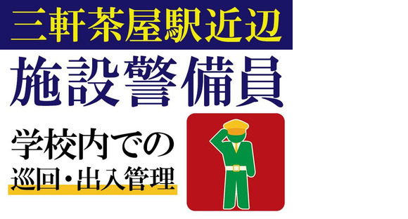 株式会社帝国警備新社 雪が谷大塚エリア(3)の求人メインイメージ