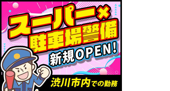 シンテイ警備株式会社 高崎営業所 渋川2エリア/A3203200138の求人メインイメージ