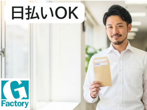 日払いOK！