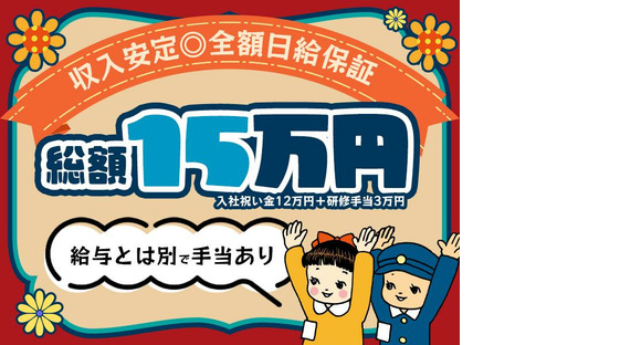 シンテイ警備株式会社 千葉支社 鎌取(3)エリア/A3203200106の求人情報ページへ