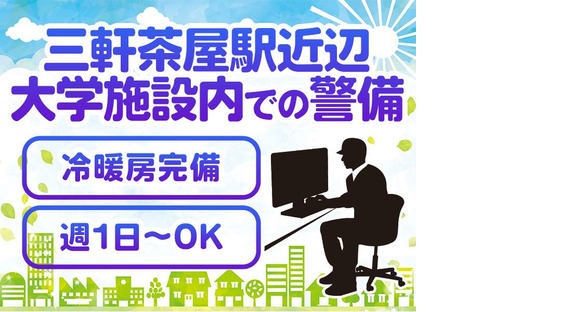 株式会社帝国警備新社 雪が谷大塚エリア(9)の求人メインイメージ