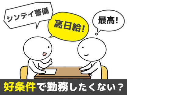 シンテイ警備株式会社 町田支社 下溝4エリア/A3203200109の求人メインイメージ